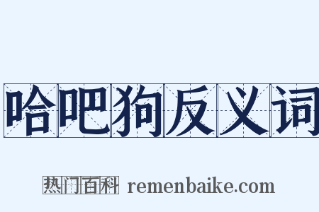 哈吧狗反义词是什么意思的图片